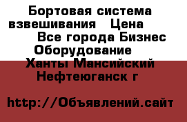 Бортовая система взвешивания › Цена ­ 125 000 - Все города Бизнес » Оборудование   . Ханты-Мансийский,Нефтеюганск г.